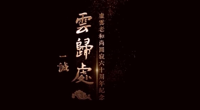 云归处：虚云老和尚圆寂六十周年纪念