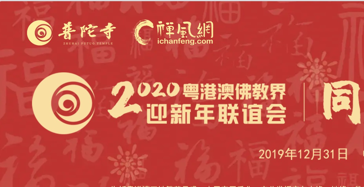 粤港澳佛教界迎新年联谊会