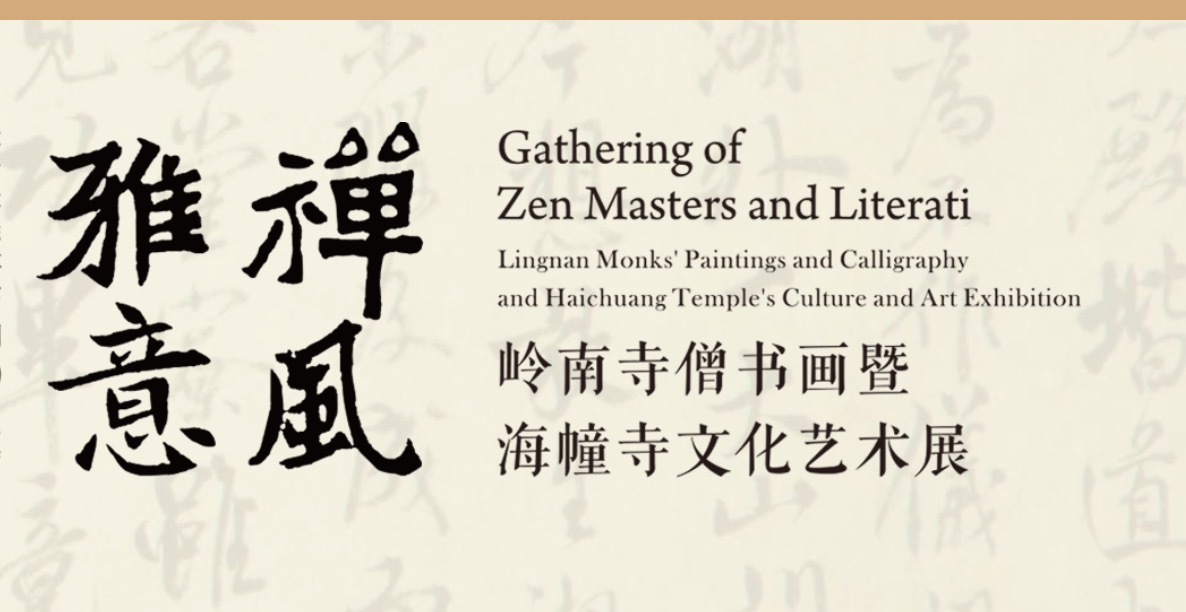 禅风雅意展览·广东省博物馆