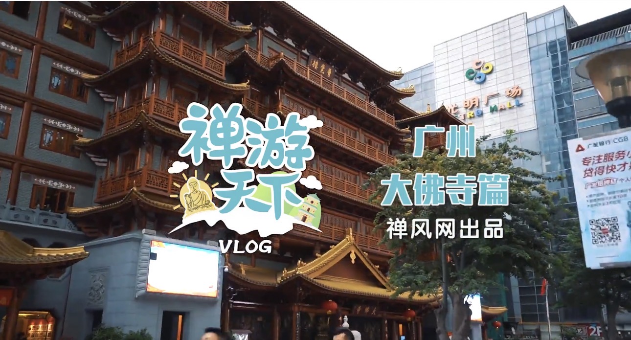 北京路宝藏寺院：吃网红素食、探佛教图书馆|《禅游天下》第4期