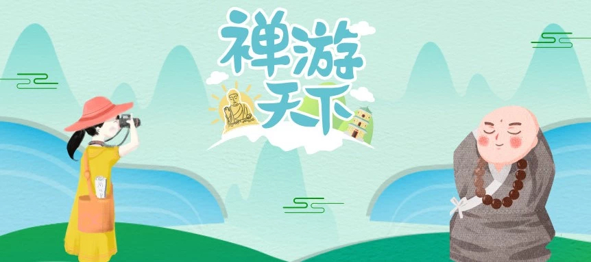 强势围观！美好生活从当下出发《禅游天下》宣传片正式发布