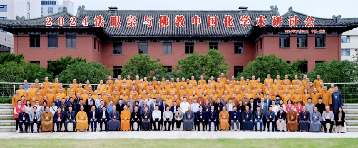 祖庭文化 | “2024法眼宗与佛教中国化”学术研讨会在南京举行