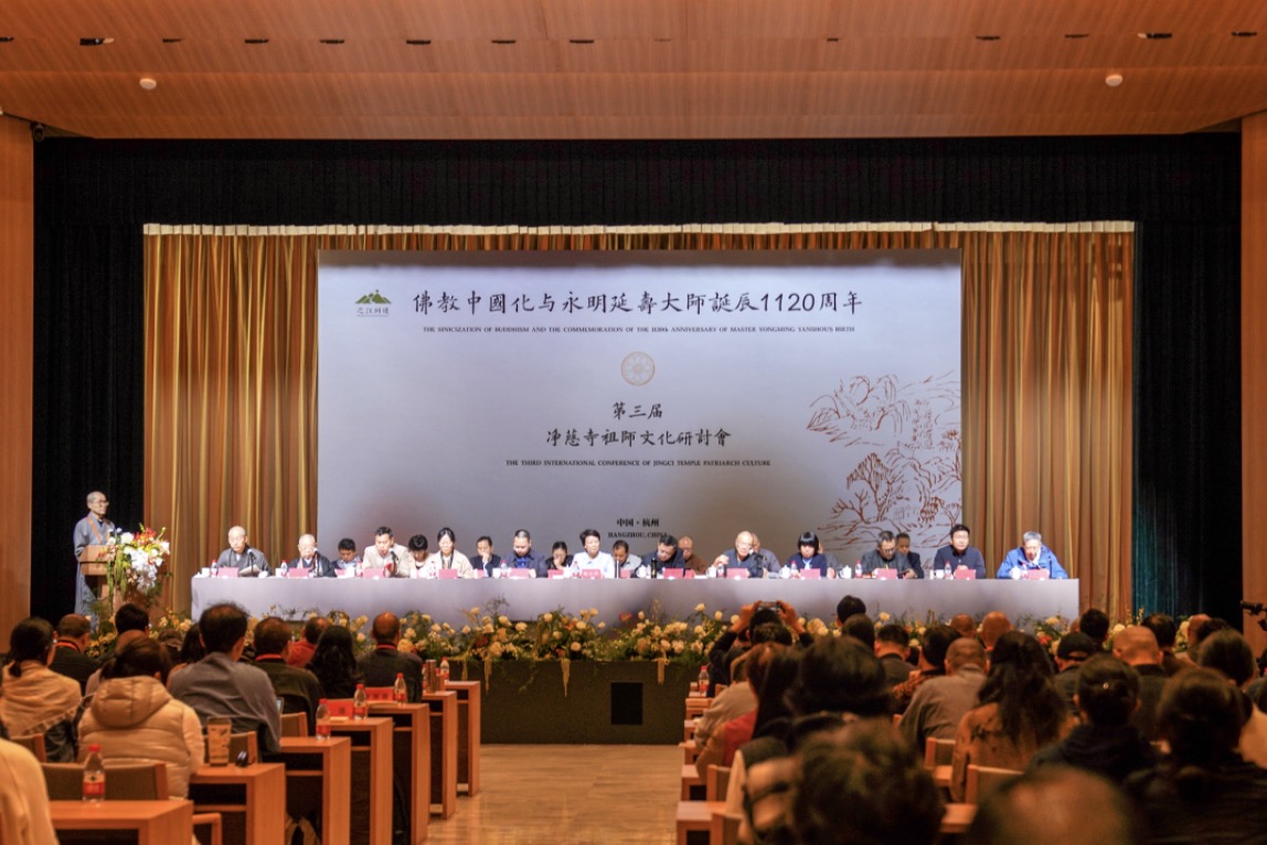 佛教中国化与永明延寿大师诞辰1120周年 | 第三届净慈寺祖师文化研讨会举行