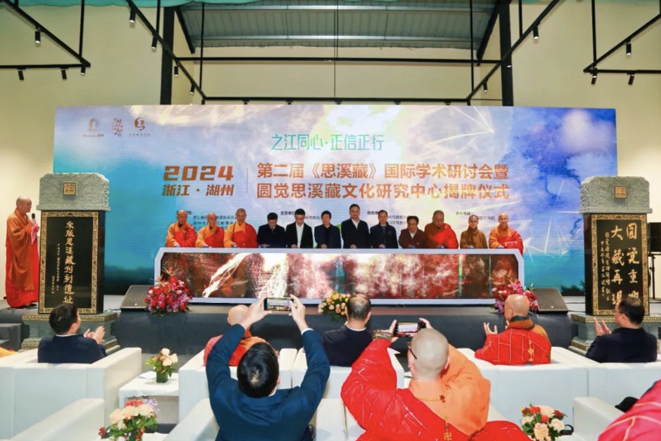 第二届《思溪藏》国际学术研讨会在湖州举行