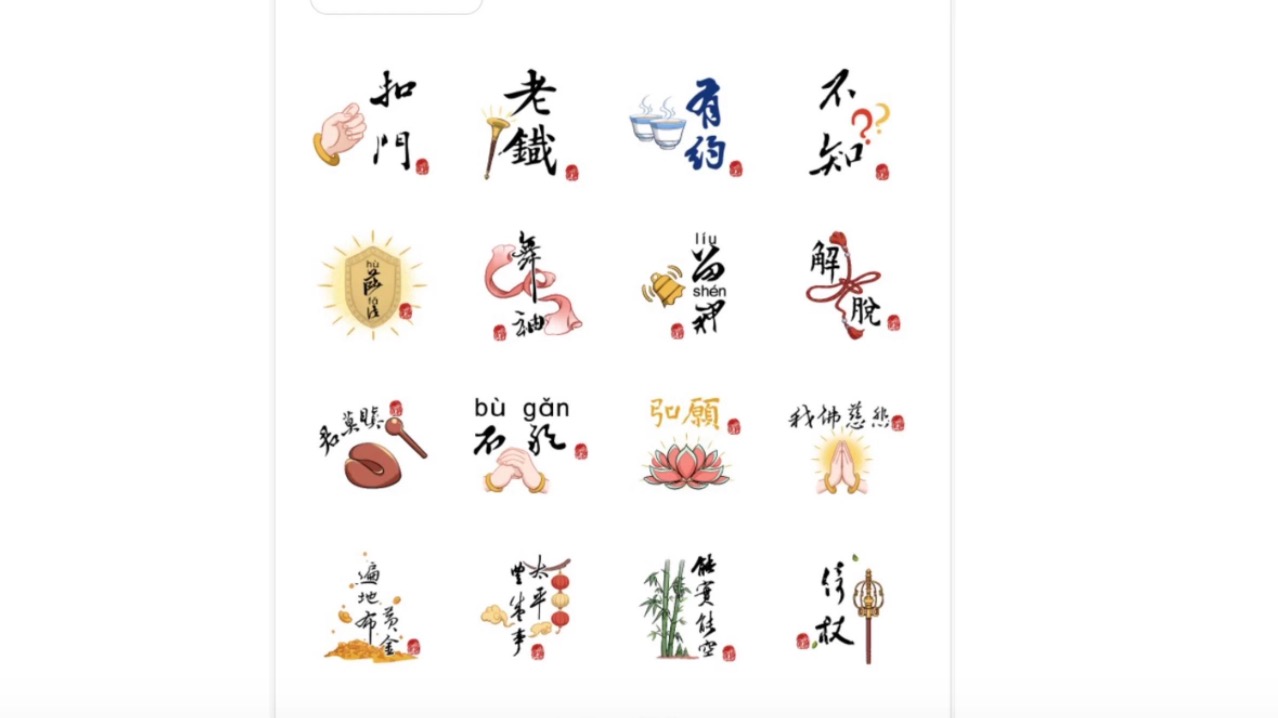 禅风文创 | 首款高僧大德书法表情包上线