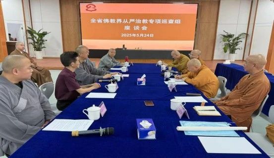 广东省佛教协会明生会长一行赴梅州、揭阳、潮州开展深化全省佛教界全面从严治教专项巡查工作
