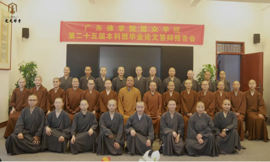 广东佛学院尼众学院第二十五届本科毕业论文答辩会圆满举行