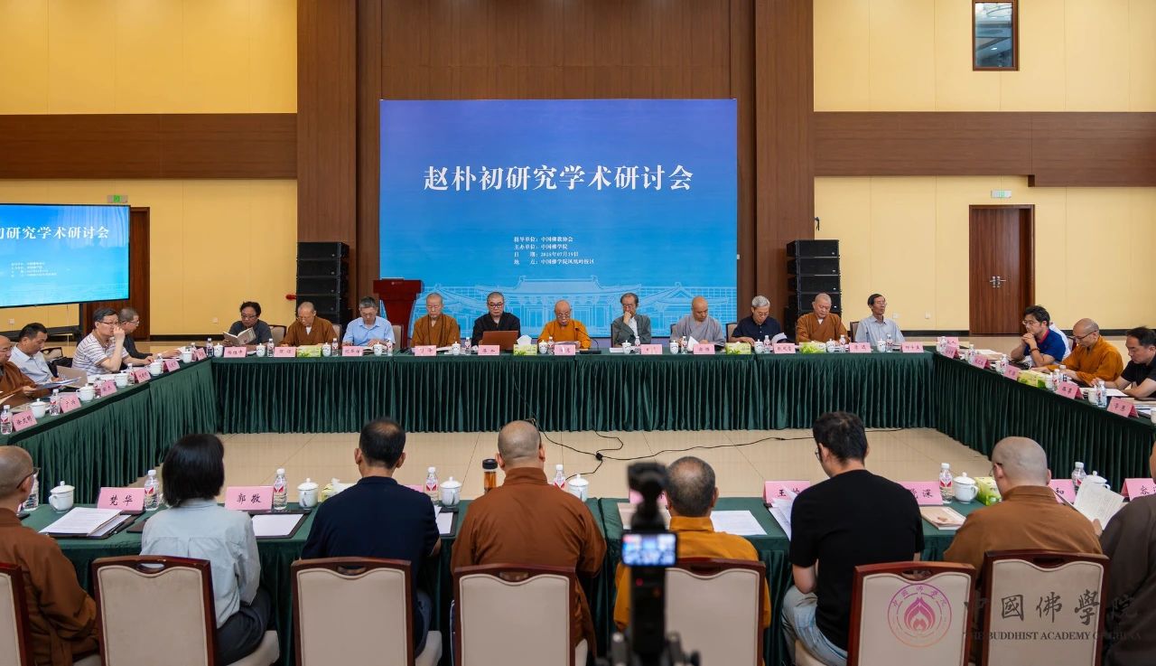 中国佛学院成功举办赵朴初研究学术研讨会