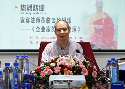 安徽三祖禅寺住持宽容法师受邀做《企业家的情绪管理》讲座
