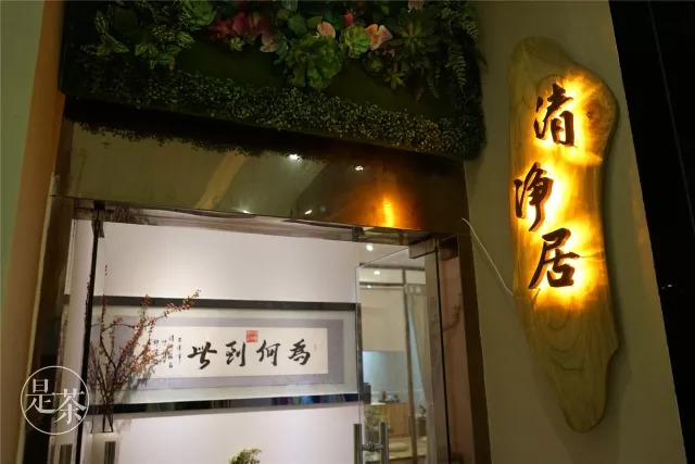 忙碌中需要留白，一家都市清净茶馆约你喝茶养静气！