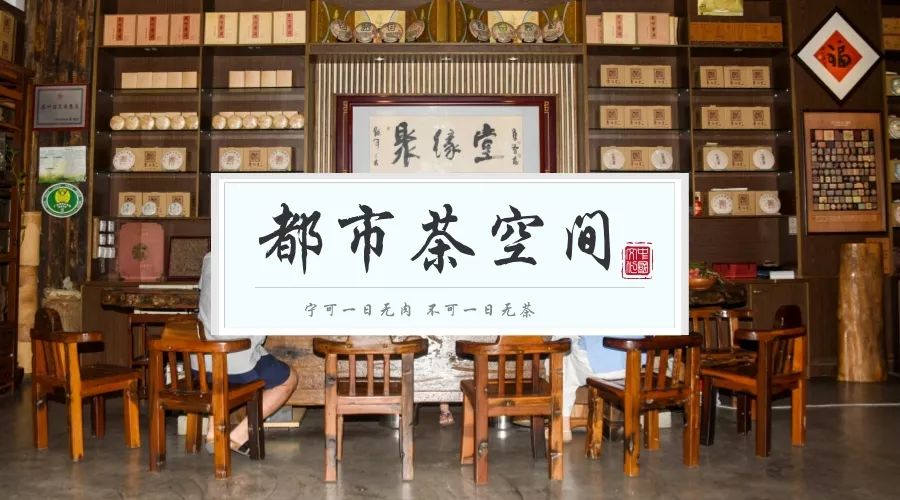 都市茶空间丨聚缘堂：全国十佳茶馆 带你找回纯粹的喝茶味