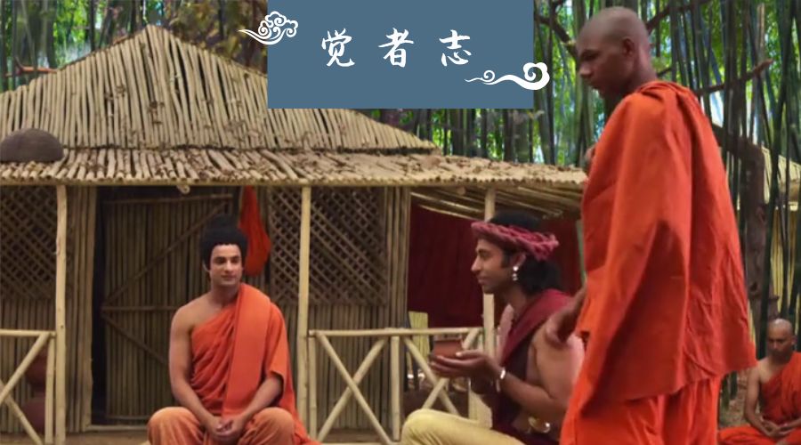 觉者志 | 他是佛陀的发小，见证了佛陀的出家，却为何一直无法证悟？