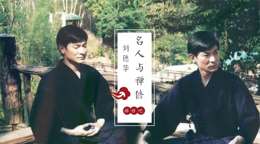 红了30多年，天王刘德华坚持每天打坐！禅修带给他的是什么？
