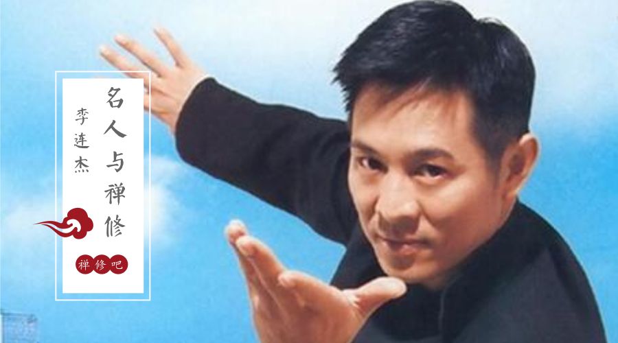 “功夫皇帝”李连杰 在生死与名利的挑战面前禅修给了他力量