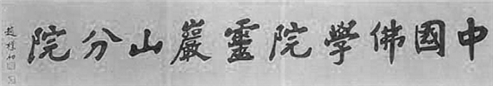 改革开放后开办的第一所佛学院，培养出如此多人才的它在坚持哪些传统？