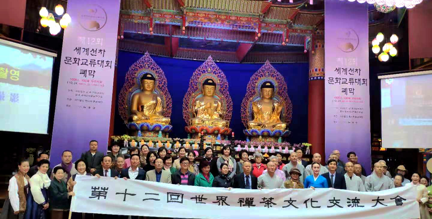 第十二届世界禅茶文化交流大会在韩国召开（综述）
