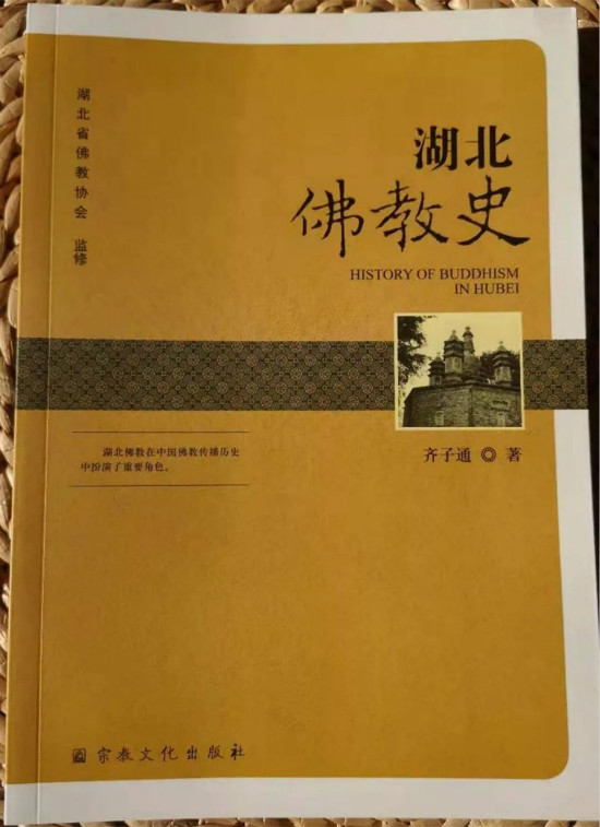共分七个章节 《湖北佛教史》正式出版发行