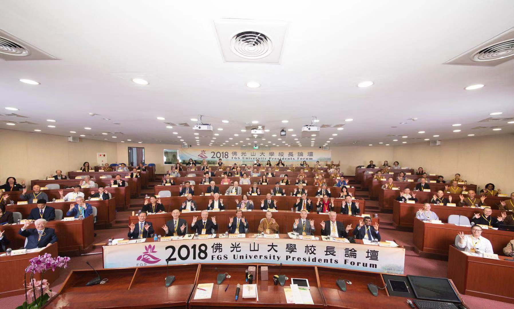 佛光山大学校长论坛盛大登场 海内外世界大学齐集一堂