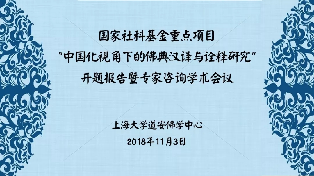 国家社科基金重点项目“中国化视角下的佛典汉译与诠释研究”开题报告暨专家咨询学术会议召开