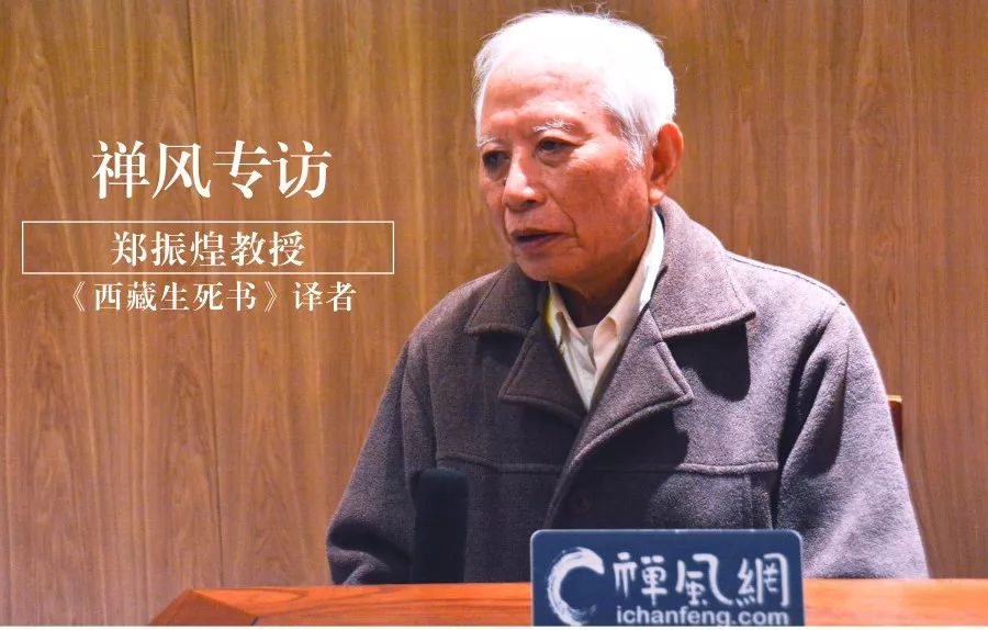 专访郑振煌教授：听他讲翻译《西藏生死书》背后的故事