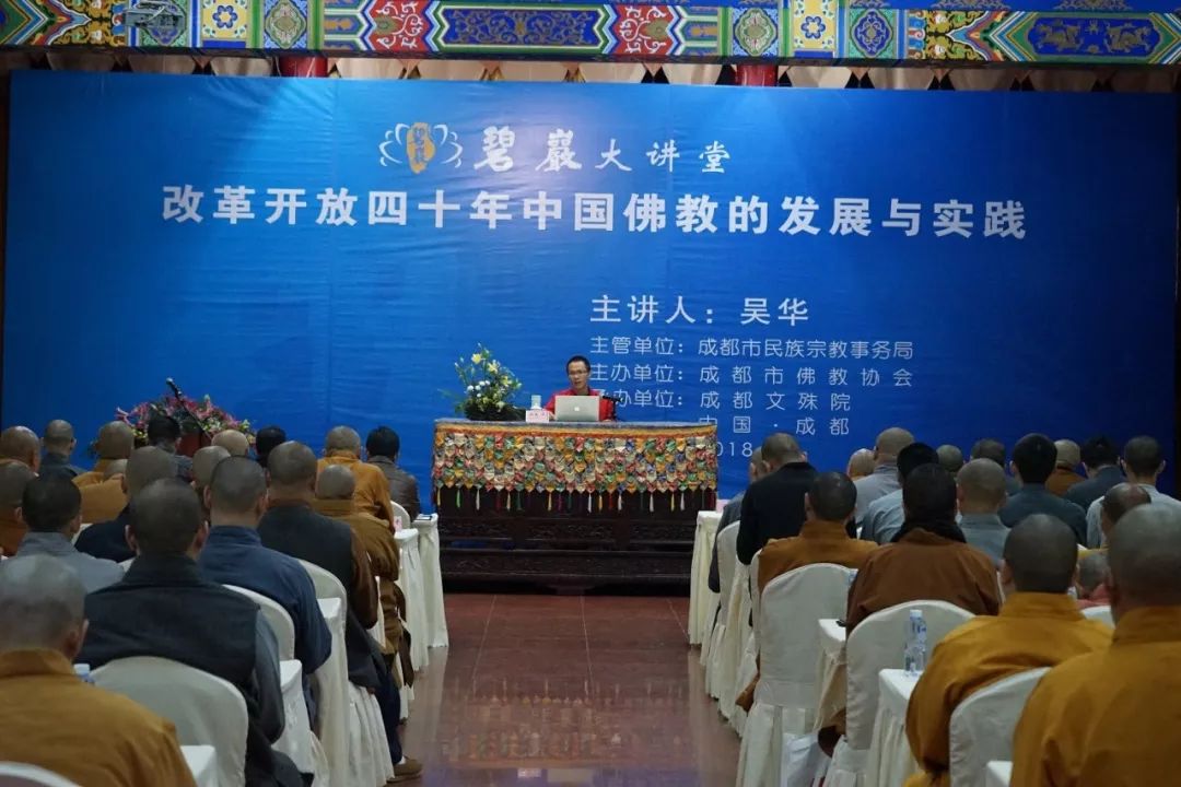 成都市佛教协会“碧岩大讲堂”第四期公益讲座 吴华博士开讲