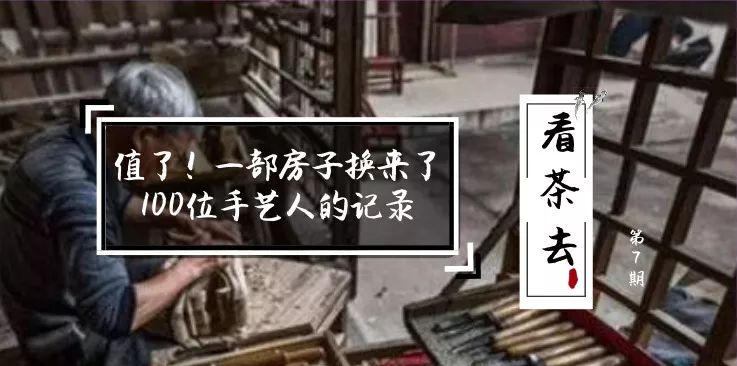 看茶去丨朴实、温暖、接地气，这部“非主流”纪录片看哭了许多人