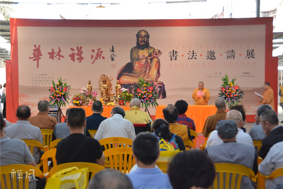 “华林禅源”书法邀请展在广州华林禅寺开幕 百岁高僧新成长老亲临