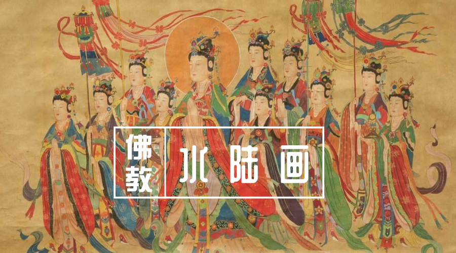 佛教文化 | 国家级非物质文化遗产——中国古代水陆画
