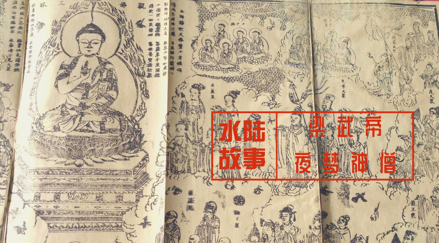 水陆缘起 | 梁武帝夜梦神僧 “研发”水陆法会