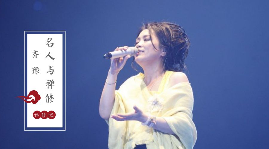 名人与禅修 | 从民谣歌后到佛乐专家 佛法让齐豫的音乐治愈心灵