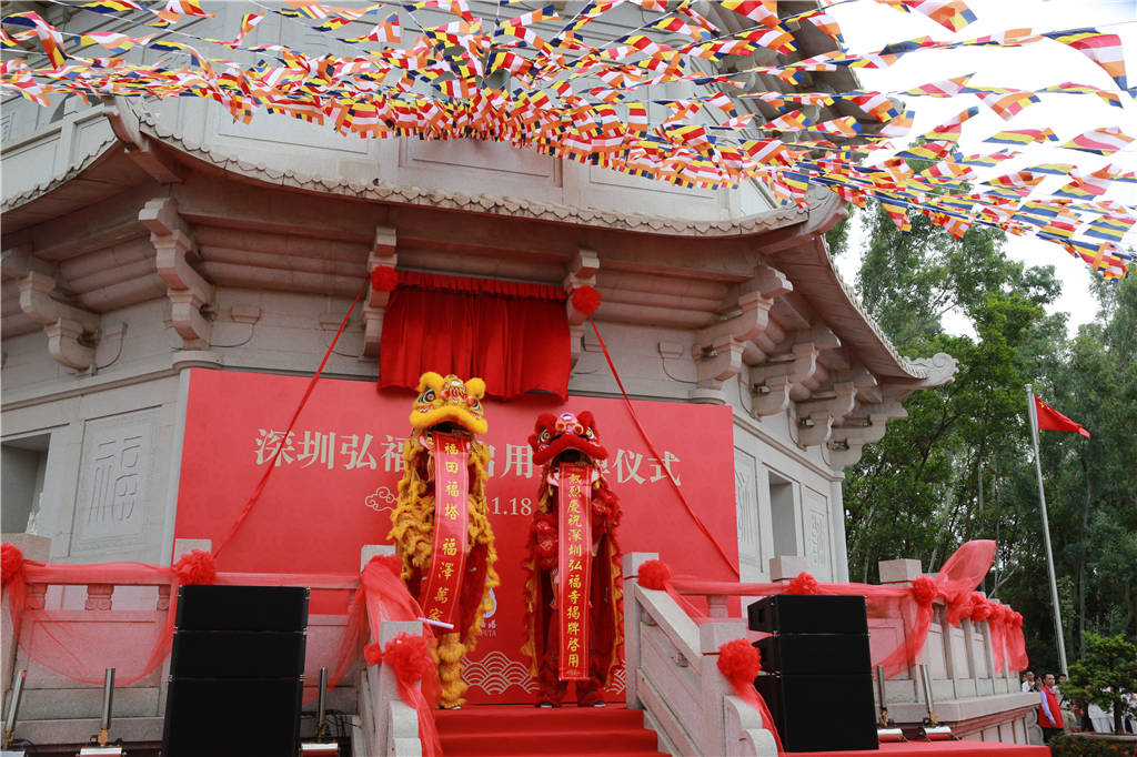 福泽万家 行愿无尽 深圳弘福寺启用揭牌仪式在园博园福塔举行