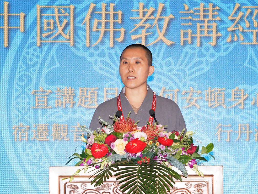 2018中国佛教讲经交流会开演第二场“如何安顿身心”