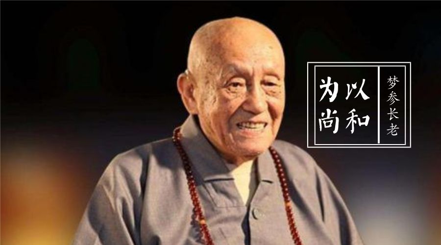 平常语 · 甘露味 那些年梦参长老教会人们的事