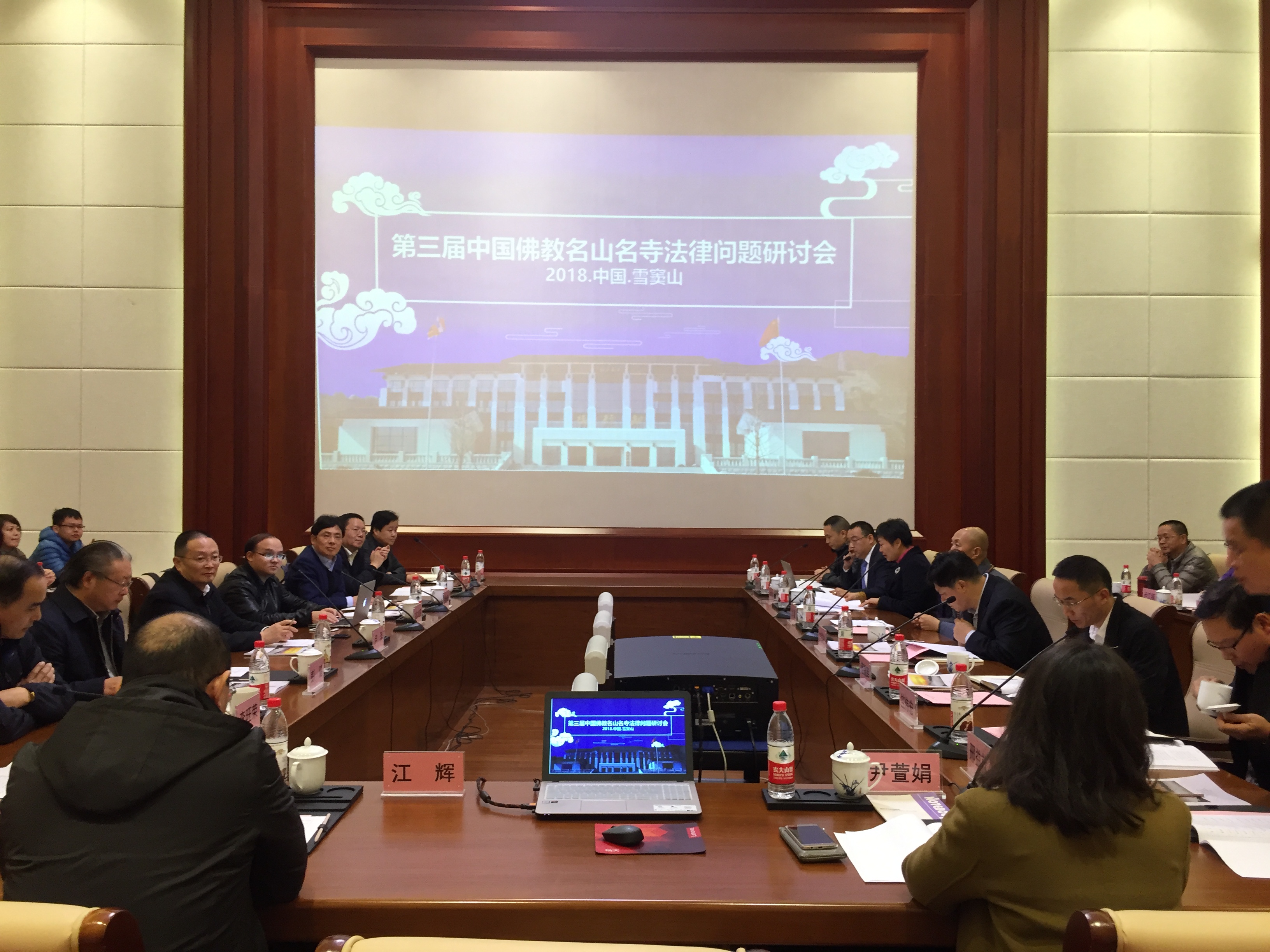 第三届中国佛教名山名寺法律问题研讨会在浙江雪窦山举行