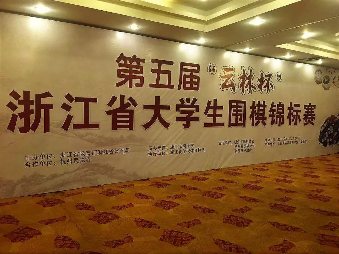 杭州灵隐寺围棋队在第五届“云林杯”浙江省大学生围棋锦标赛上获奖