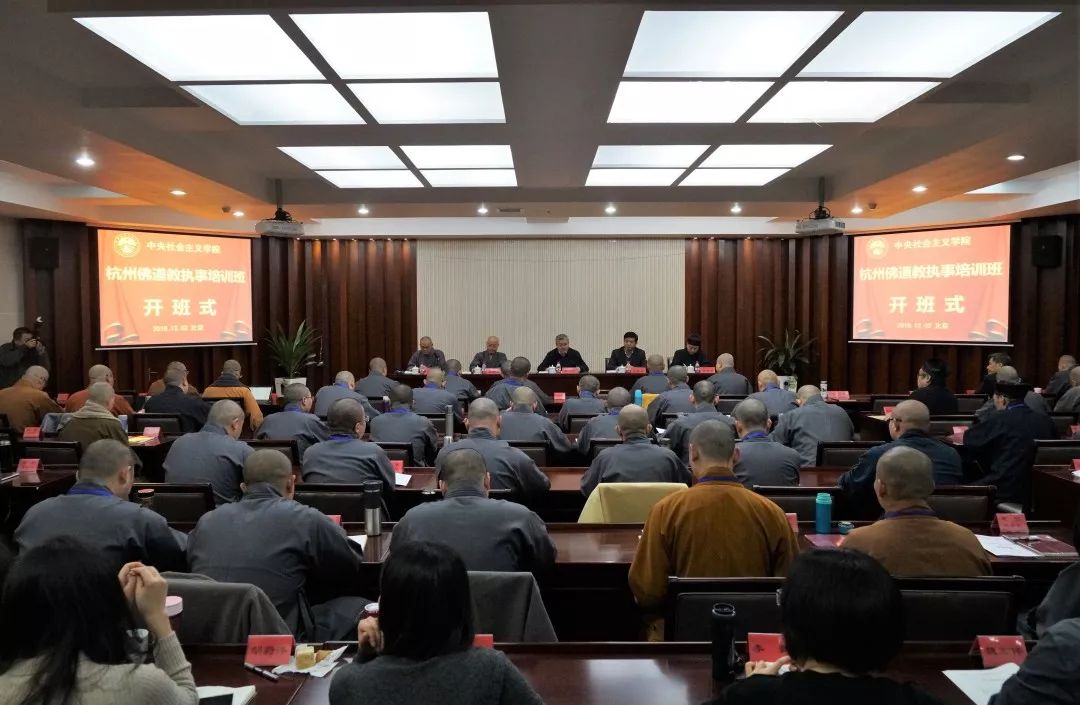 2018杭州佛道教执事培训班在中央社会主义学院开班