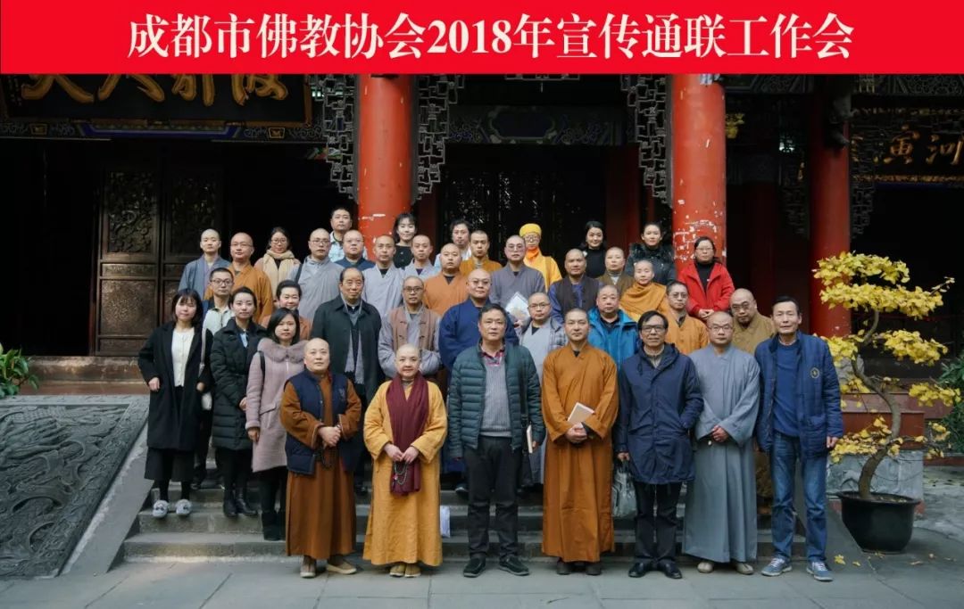 做好佛教新闻與论宣传 成都市佛教协会召开2018年宣传通联工作会