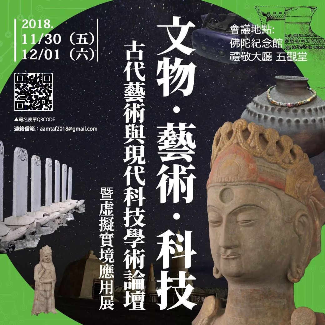 佛光山佛陀纪念馆举行“2018文物・艺术・科技－古代艺术与现代科技学术论坛暨虚拟实境应用展”
