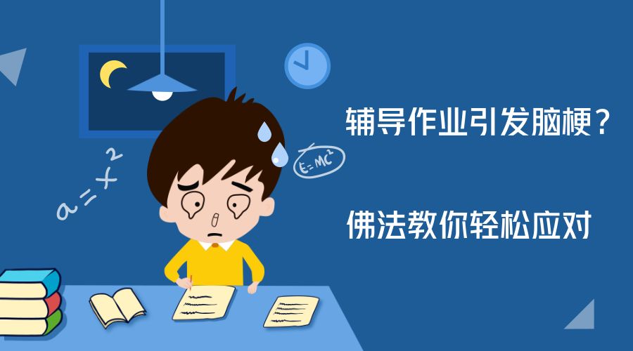 陪孩子写作业引发脑梗？佛法的这个诀窍让你轻松应对