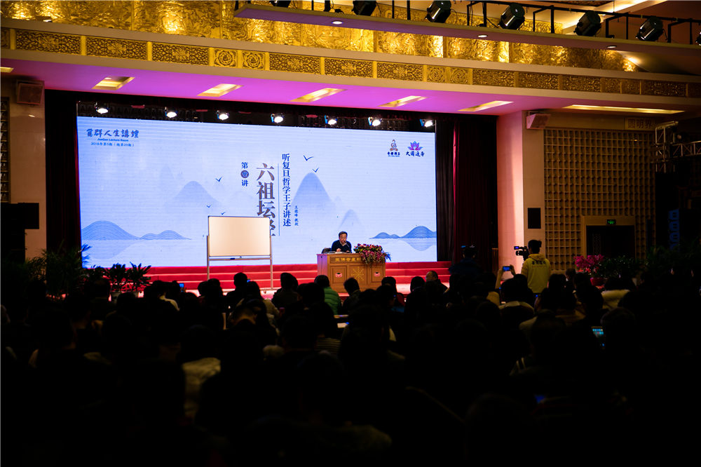 觉群人生讲坛 | 复旦大学王德峰教授讲述《六祖坛经》中“禅”的智慧