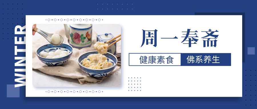 周一奉斋 | 冬日进补 佛系养生该怎么吃才健康呢？