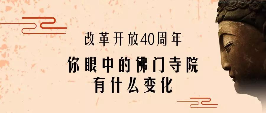 一图分享 | 改革开放40周年你见证了佛门寺院哪些变化？