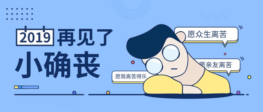 “灾”与“丧”成了2018关键词？告别沮丧的秘诀都在佛法中
