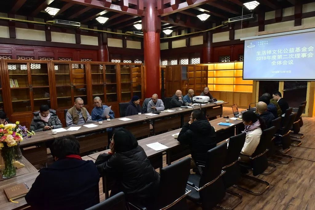 生活禅文化公益基金会2018年度第二次理事会在河北柏林禅寺召开
