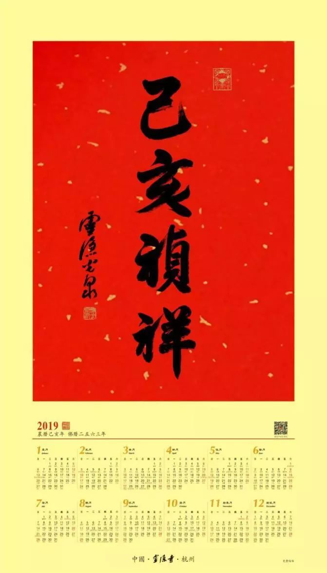 很赞！杭州灵隐寺方丈墨宝“己亥祯祥”年历分送千家万户