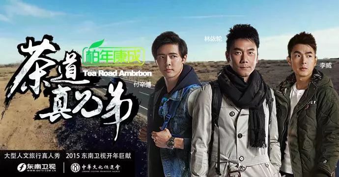 看茶去丨茶文化+明星真人秀综艺，《人民日报》喊话去看！