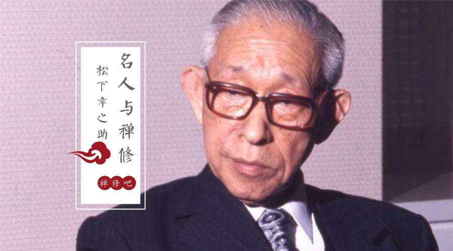 从小作坊到世界五百强，松下幸之助在禅中获益良多