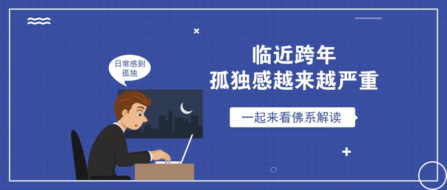 临近跨年，有越来越严重的孤独感？来看这里的佛系解读