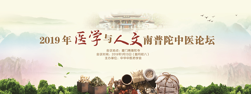 做有人情味的医者！2019年医学与人文南普陀中医论坛即将举办