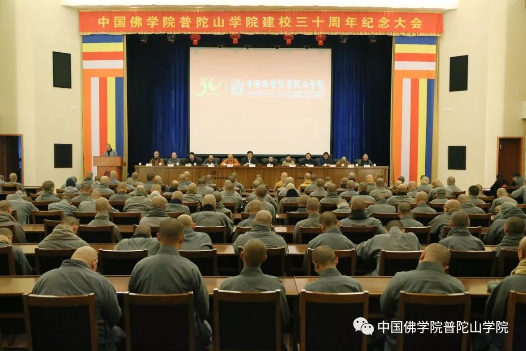 中国佛学院普陀山学院隆重举行建校三十周年纪念大会